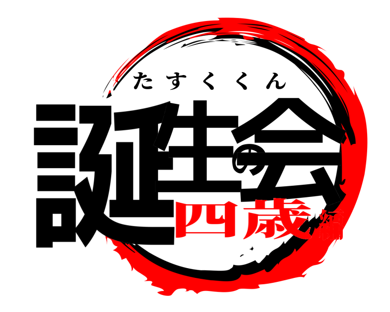  誕生の会 たすくくん 四歳編
