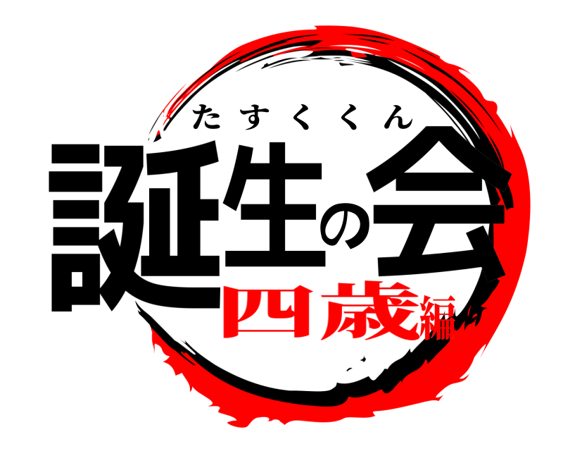  誕生の会 たすくくん 四歳編