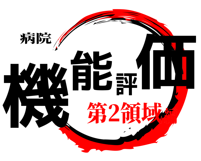 病院 機能評価  第2領域編