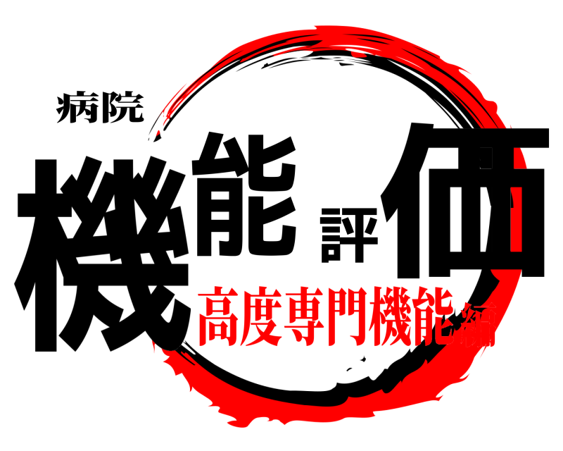 病院 機能評価  高度専門機能編
