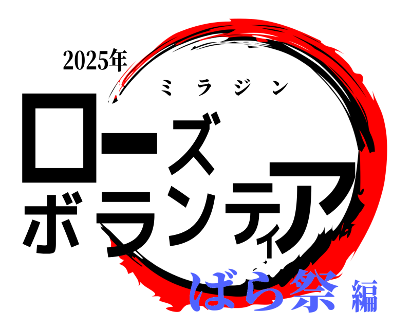 2025年 ローズボランティア ミラジン ばら祭編
