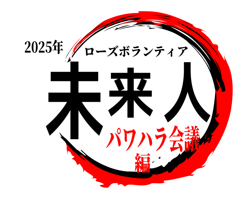 2025年 未来人 ローズボランティア パワハラ会議編