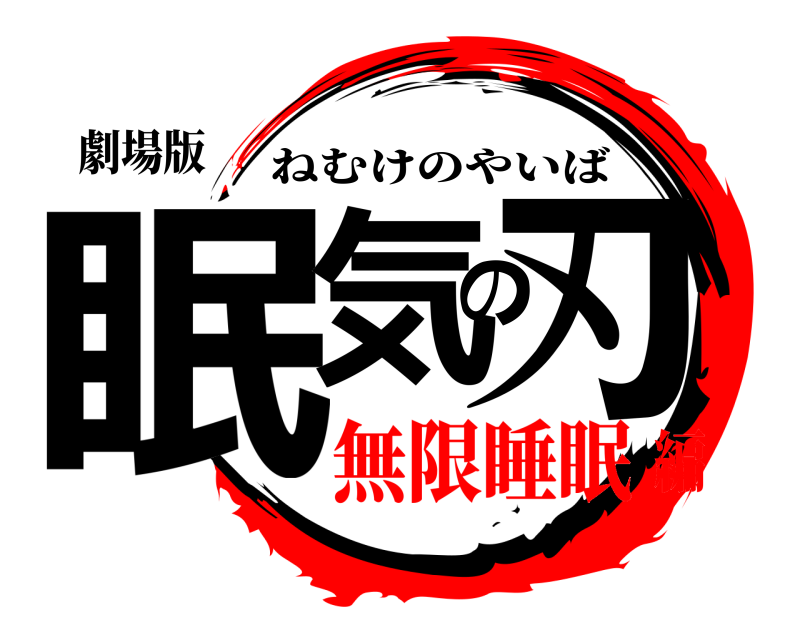 劇場版 眠気の刃 ねむけのやいば 無限睡眠編