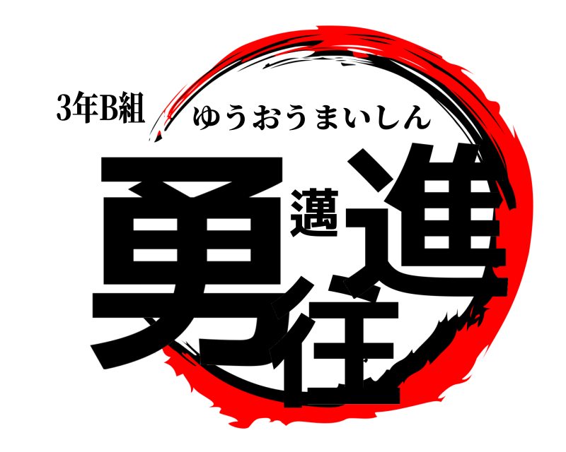 3年B組 勇往邁進 ゆうおうまいしん 