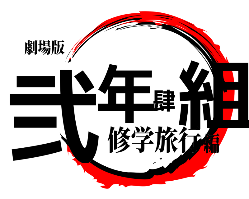 劇場版 弐年肆組  修学旅行編