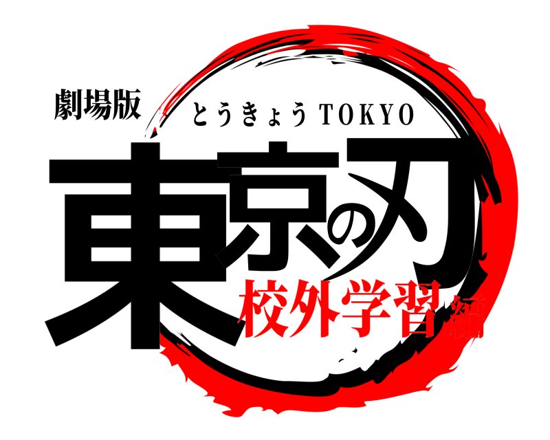 劇場版 東京の刃 とうきょう  T O K Y O 校外学習編