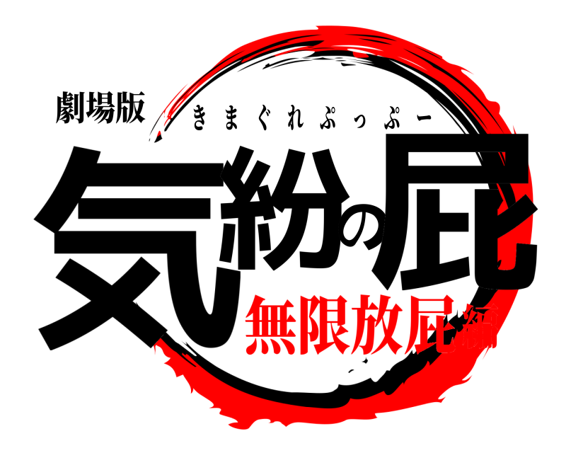 劇場版 気紛の屁 きまぐれぷっぷー 無限放屁編