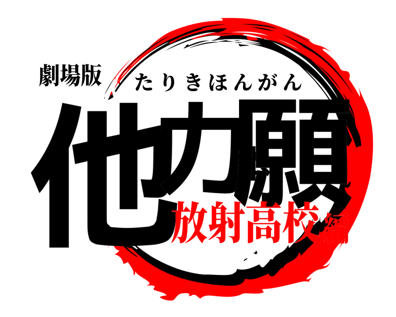 劇場版 他力本願 たりきほんがん 放射高校編