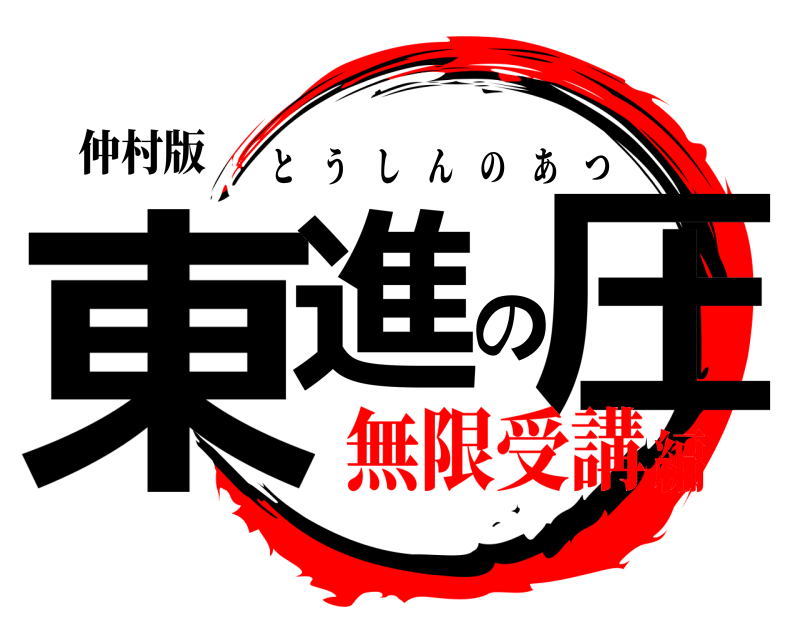 仲村版 東進の圧 とうしんのあつ 無限受講編