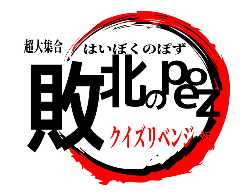 超大集合 敗北のpozee はいぼくのぽず クイズリベンジ編