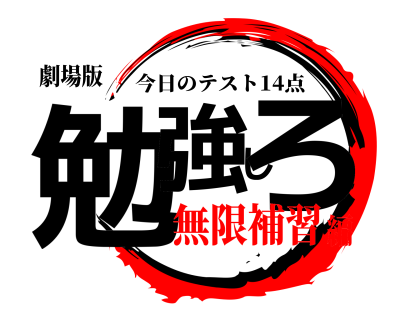 劇場版 勉強しろ 今日のテスト14点 無限補習編