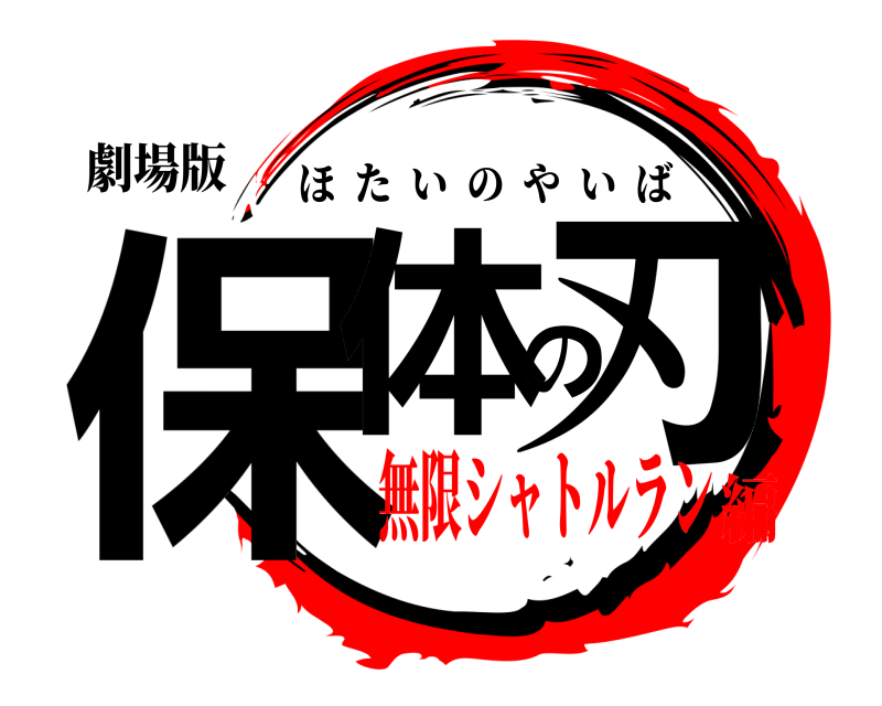 劇場版 保体の刃 ほたいのやいば 無限シャトルラン編