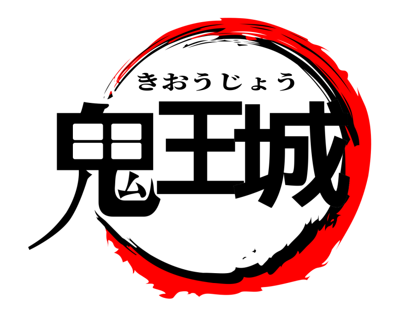  鬼王 城 きおうじょう 