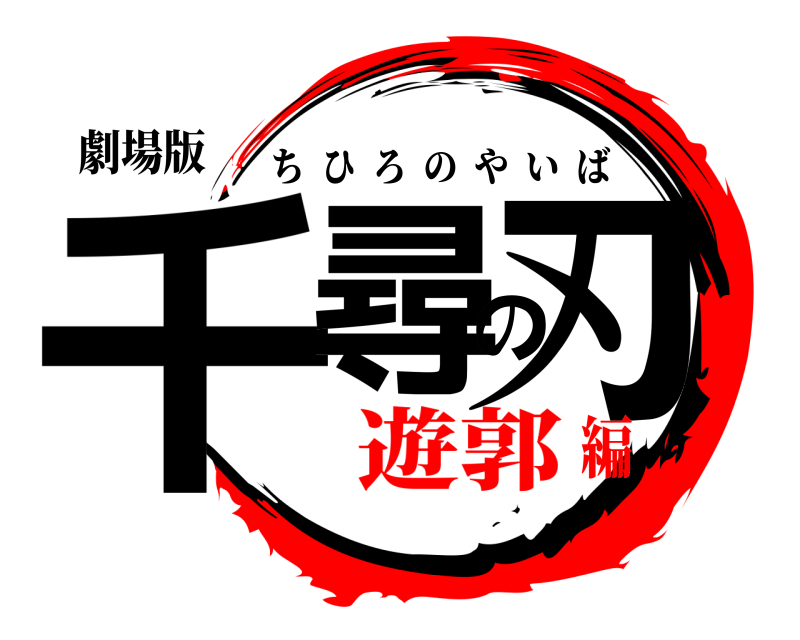 劇場版 千尋の刃 ちひろのやいば 遊郭編