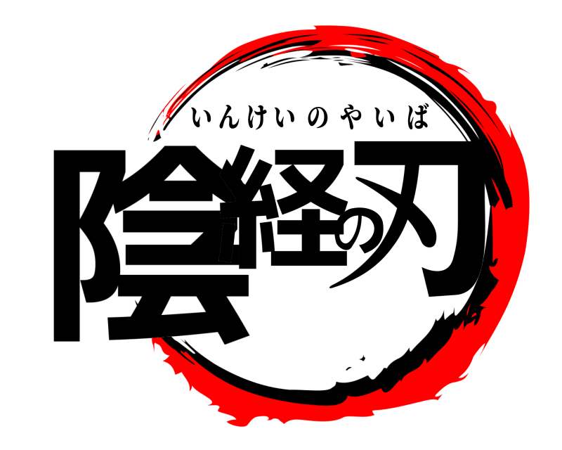  陰経の刃 いんけいのやいば 