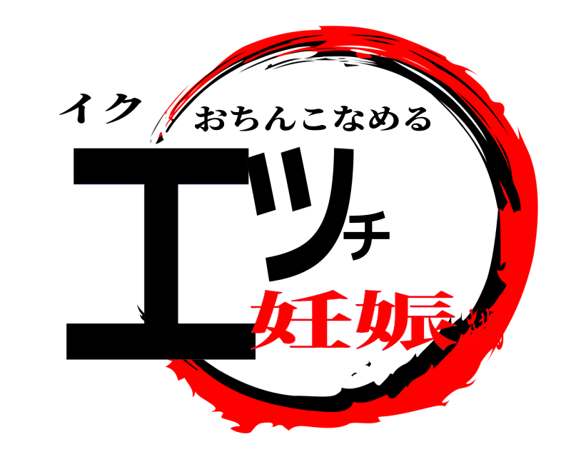 イク エッチ おちんこなめる 妊娠させる