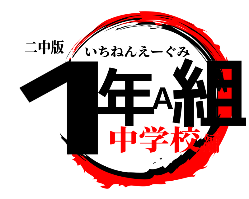 二中版 1年A組 いちねんえーぐみ 中学校編