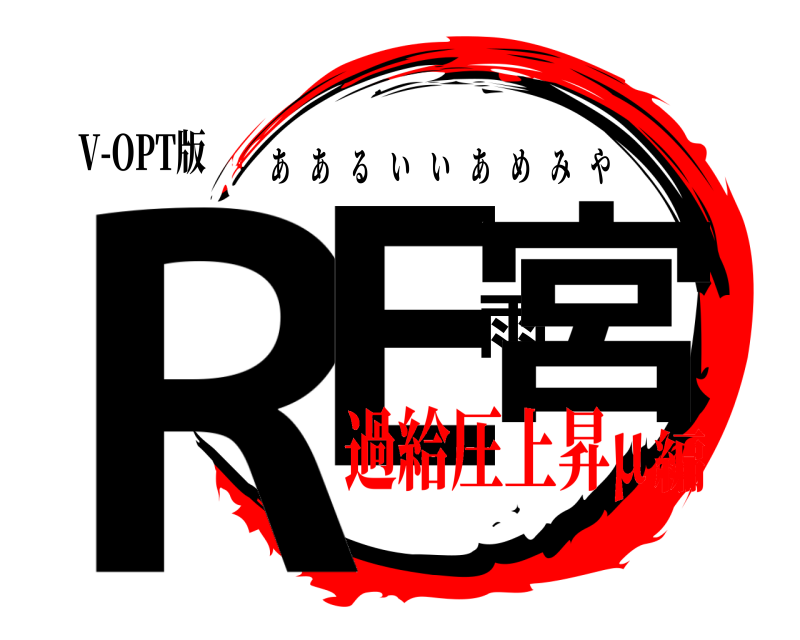 V-OPT版 RE雨宮 ああるいいあめみや 過給圧上昇μ編