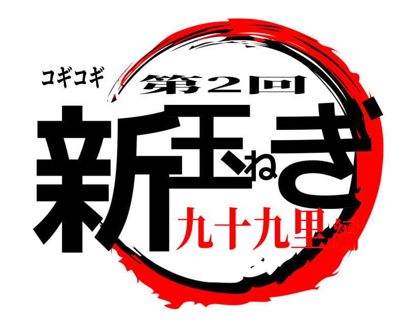 コギコギ 新玉ねぎ 第2回 九十九里編