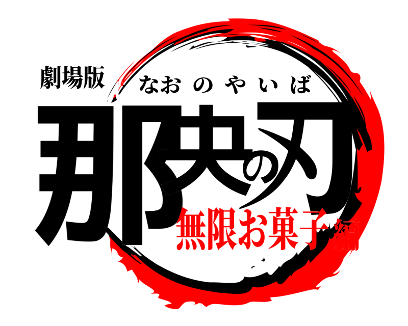 劇場版 那央の刃 なおのやいば 無限お菓子編