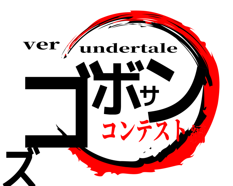 ver ゴボサンズ undertale コンテスト編