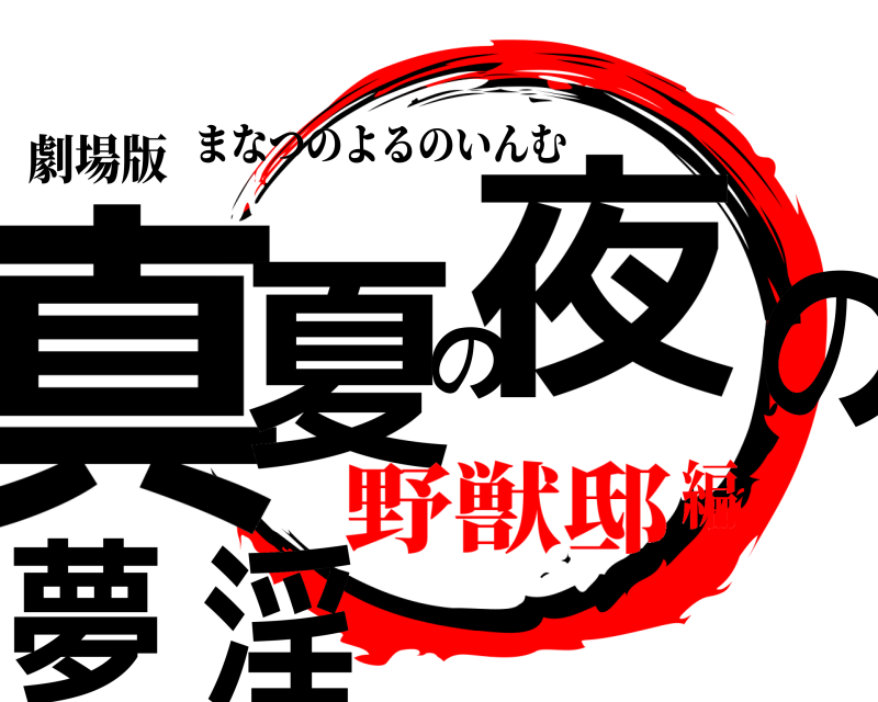 劇場版 真夏の夜の淫夢 まなつのよるのいんむ 野獣邸編