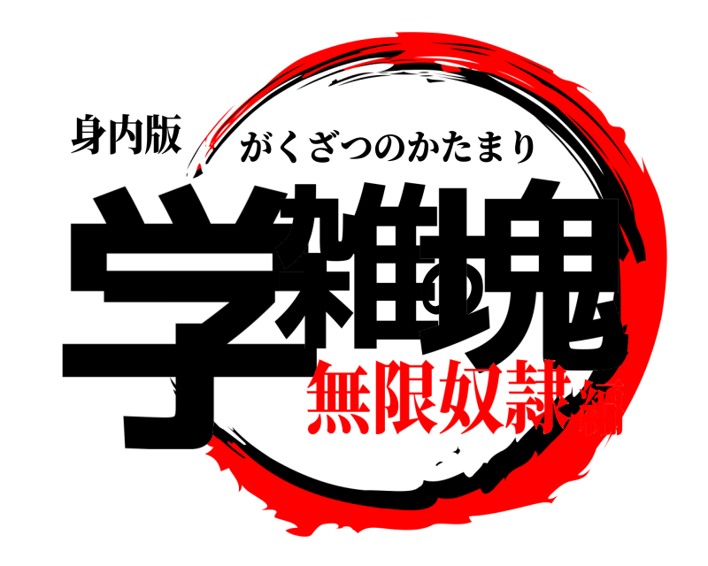 身内版 学雑の塊 がくざつのかたまり 無限奴隷編