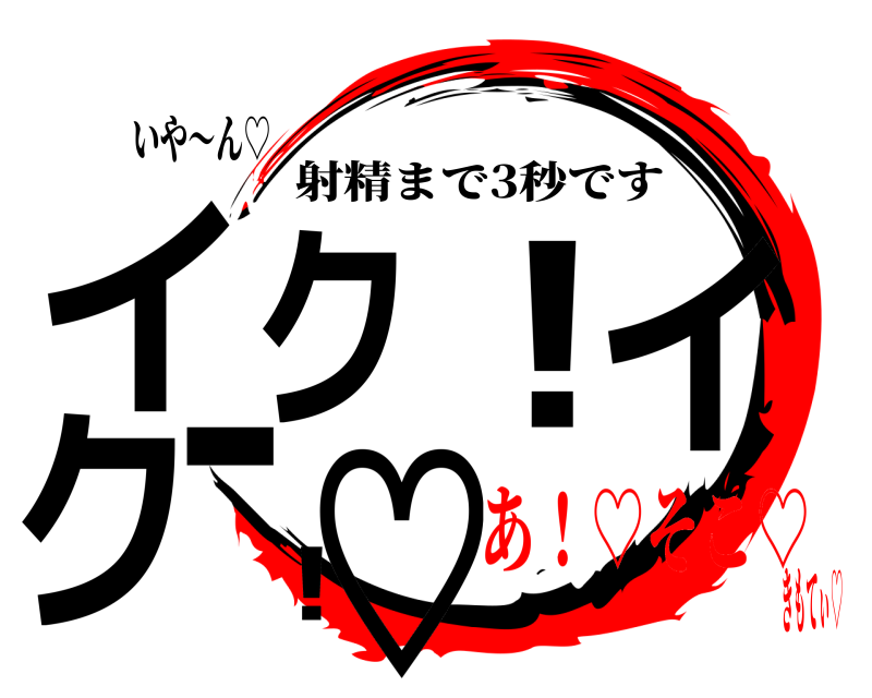 いや〜ん♡ イク！イクー！♡ 射精まで3秒です あ！♡そこ♡きもてぃ♡