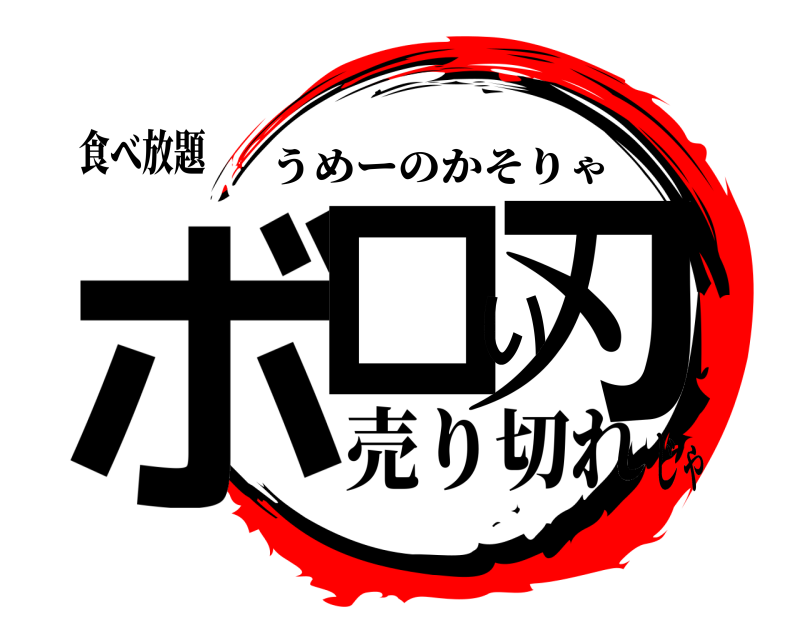 食べ放題 ボロい刃 うめーのかそりゃ 売り切れじゃ