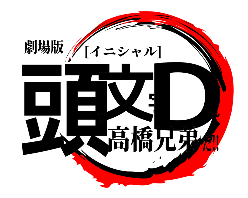 劇場版 頭文字D [イニシャル] 高橋兄弟だ!!
