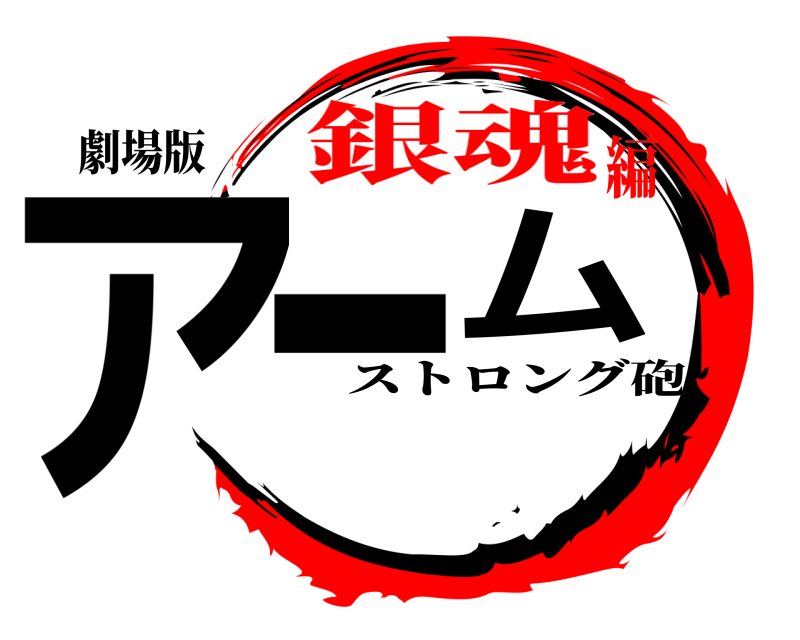劇場版 アーム ストロング砲 銀魂編