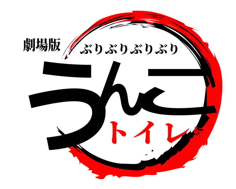 劇場版 うんこ ぶりぶりぶりぶり トイレ編