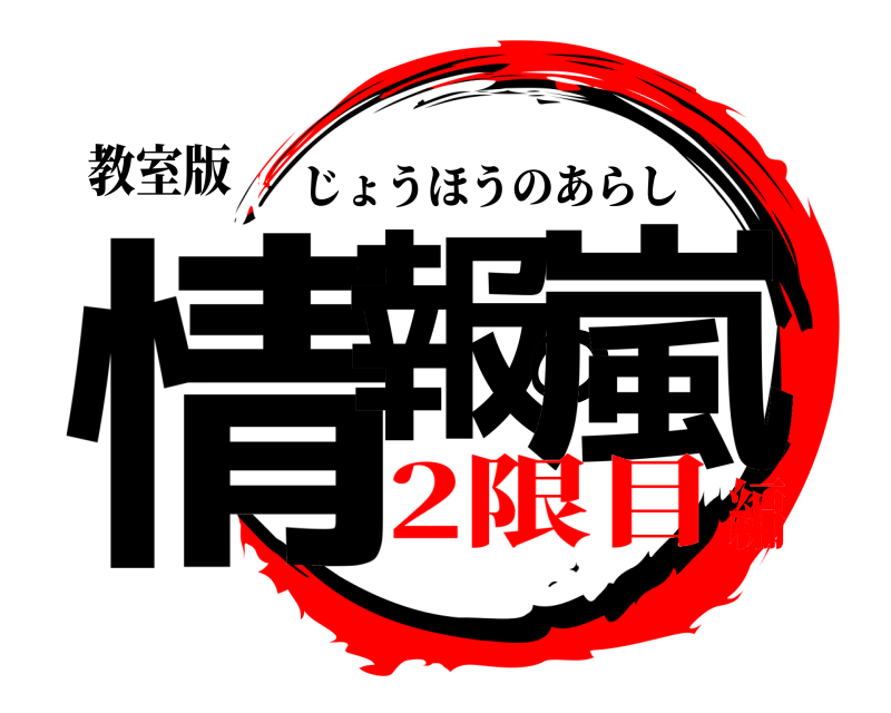 教室版 情報の嵐 じょうほうのあらし 2限目編