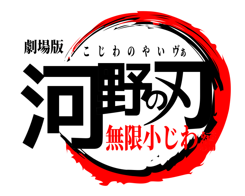 劇場版 河野の刃 こじわのやい ヴぁ 無限小じわ編