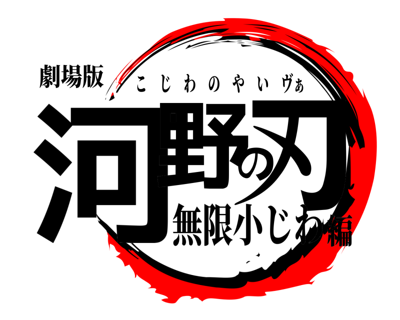 劇場版 河野の刃 こじわのやい ヴぁ 無限小じわ編