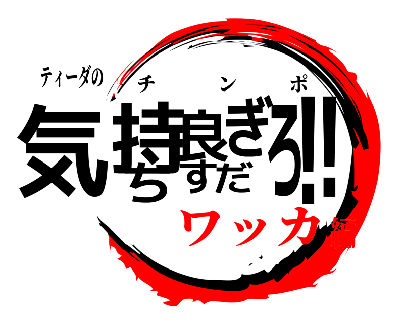 ティーダの 気!持ち良すぎだろ! チンポ ワッカ編