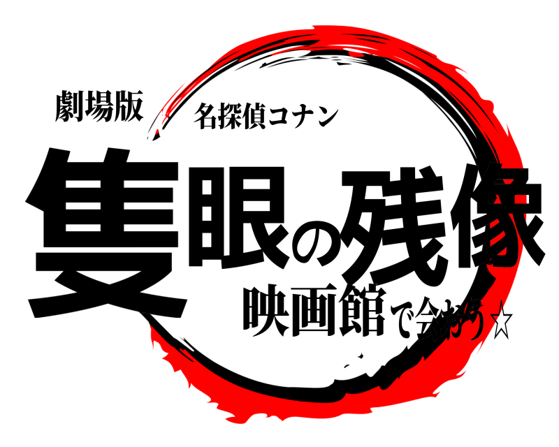 劇場版 隻眼の残像 名探偵コナン 映画館で会おう☆