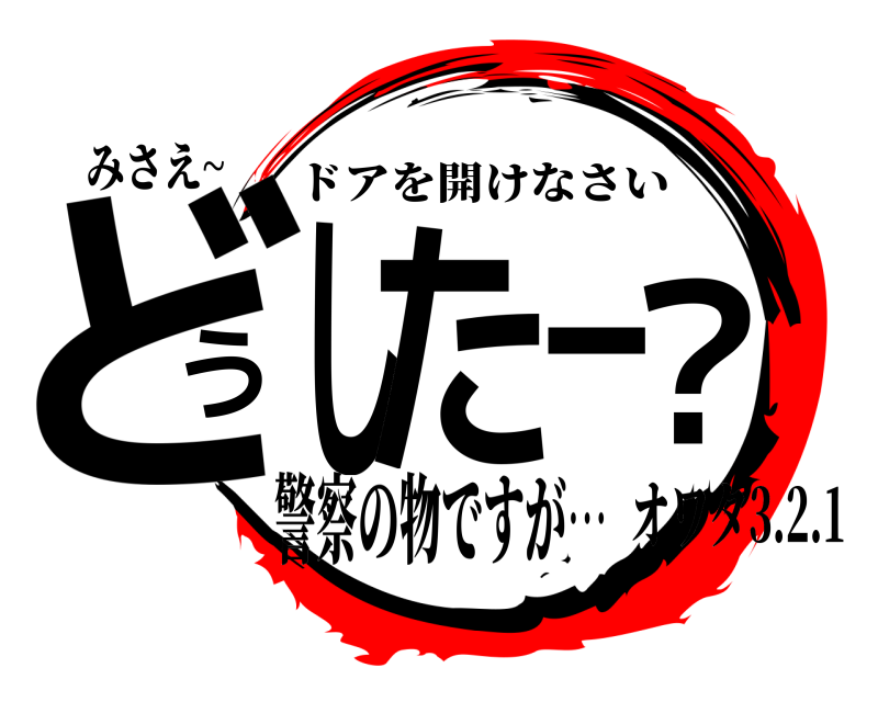みさえ~ どうしたー？ ドアを開けなさい 警察の物ですが…オワタ3.2.1