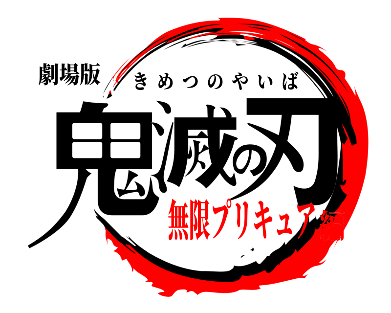 劇場版 鬼滅の刃 きめつのやいば 無限プリキュア編