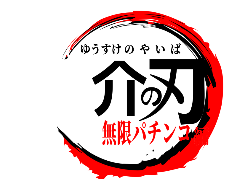  佑介の刃 ゆうすけのやいば 無限パチンコ編