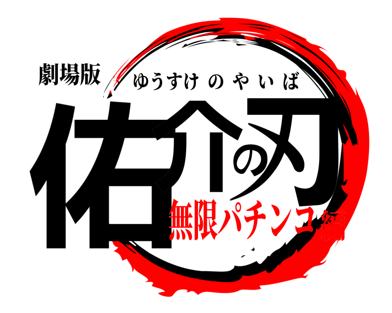 劇場版 佑介の刃 ゆうすけのやいば 無限パチンコ編