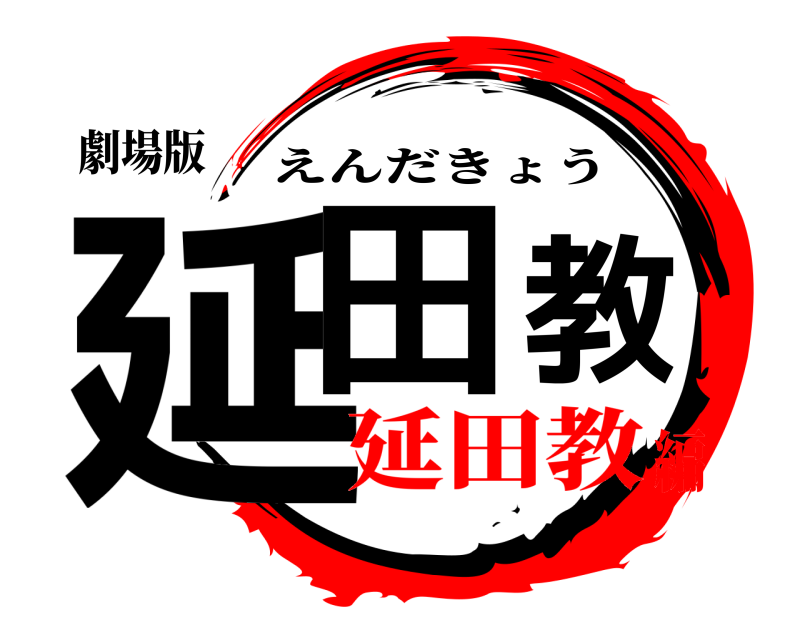 劇場版 延田教 えんだきょう 延田教編