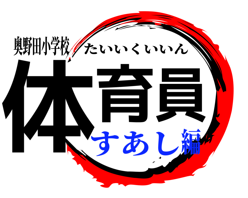 奥野田小学校 体育員 たいいくいいん すあし編