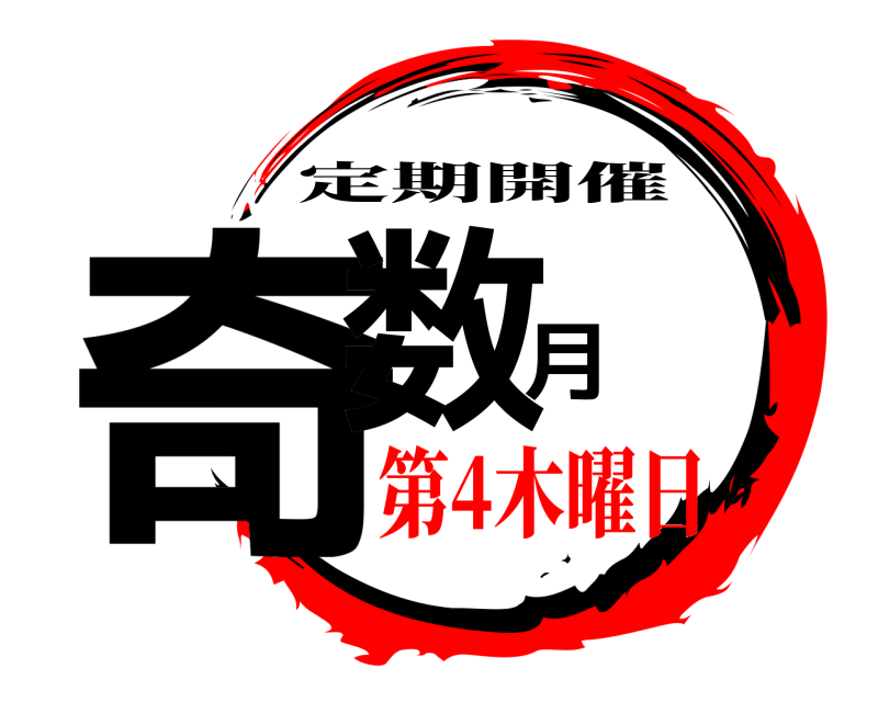  奇数月 定期開催 第4木曜日