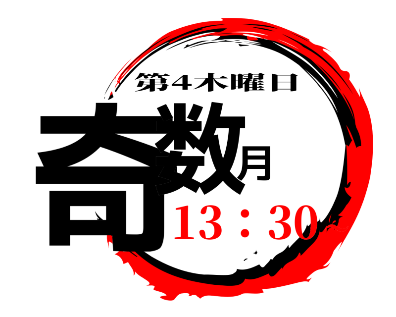  奇数月 第4木曜日 13：30～