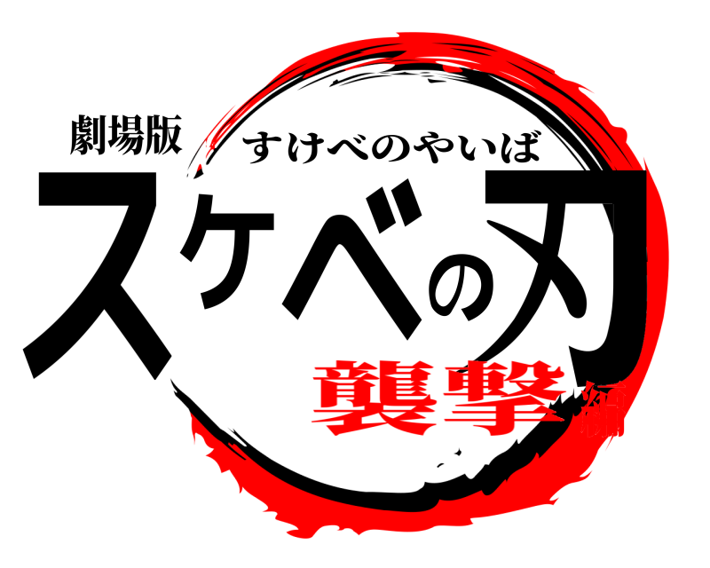 劇場版 スケベの刃 すけべのやいば 襲撃編