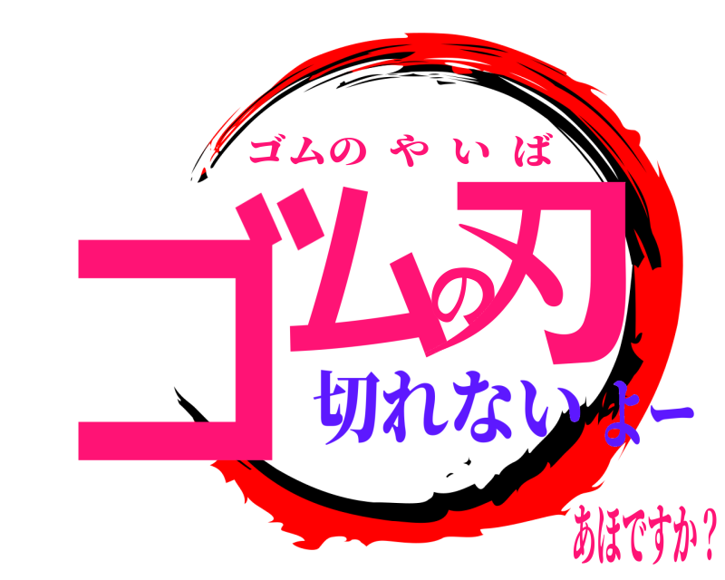 あほですか？ ゴムの刃 ゴムのやいば 切れないよー