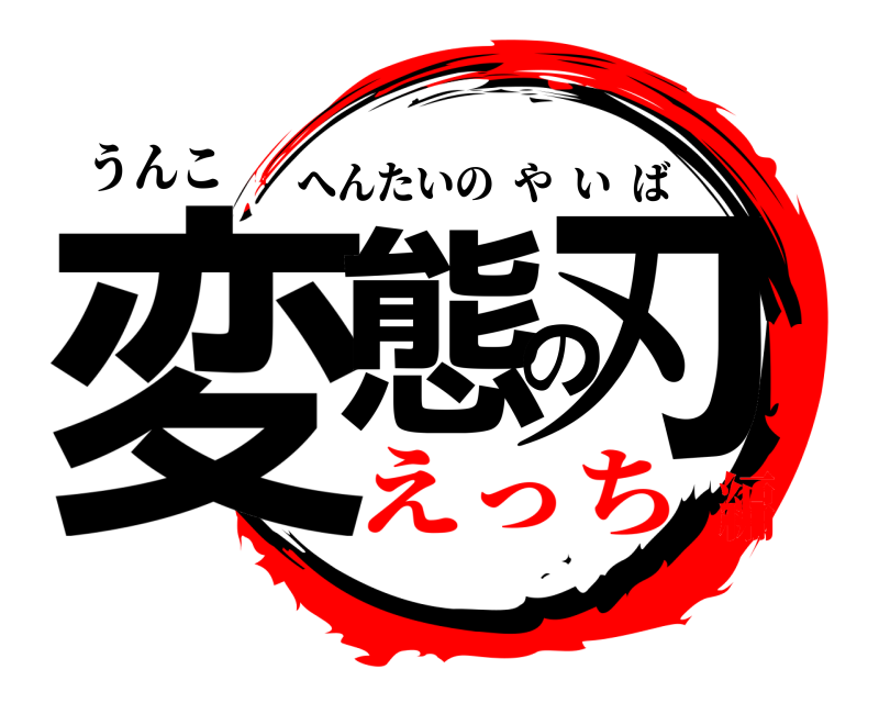 うんこ 変態の刃 へんたいのやいば えっち編