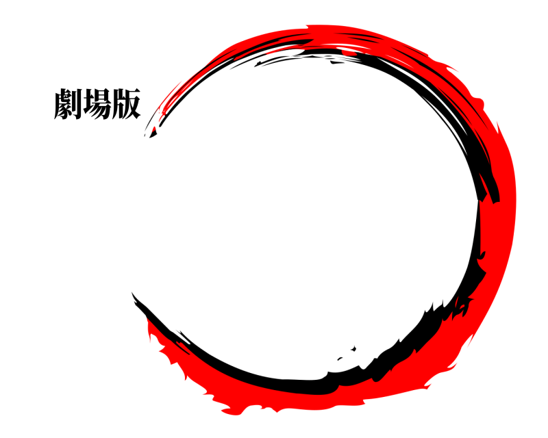 劇場版   