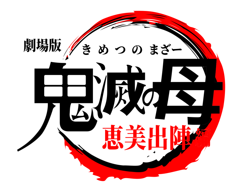 劇場版 鬼滅の母 きめつのまざー 恵美出陣編